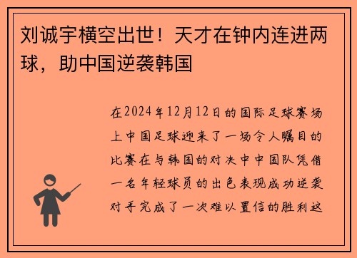 刘诚宇横空出世！天才在钟内连进两球，助中国逆袭韩国