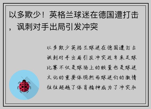 以多欺少！英格兰球迷在德国遭打击，讽刺对手出局引发冲突