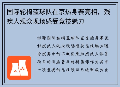 国际轮椅篮球队在京热身赛亮相，残疾人观众现场感受竞技魅力