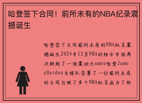 哈登签下合同！前所未有的NBA纪录震撼诞生