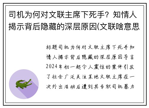 司机为何对文联主席下死手？知情人揭示背后隐藏的深层原因(文联啥意思)