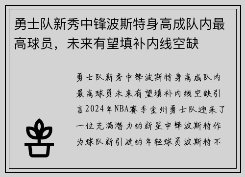 勇士队新秀中锋波斯特身高成队内最高球员，未来有望填补内线空缺