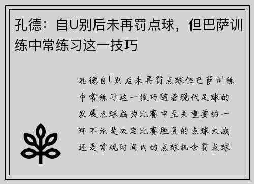 孔德：自U别后未再罚点球，但巴萨训练中常练习这一技巧