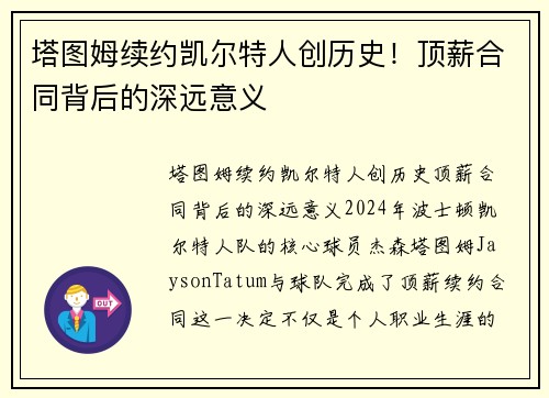 塔图姆续约凯尔特人创历史！顶薪合同背后的深远意义