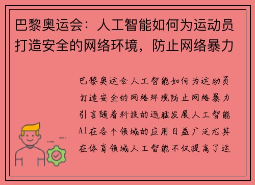 巴黎奥运会：人工智能如何为运动员打造安全的网络环境，防止网络暴力