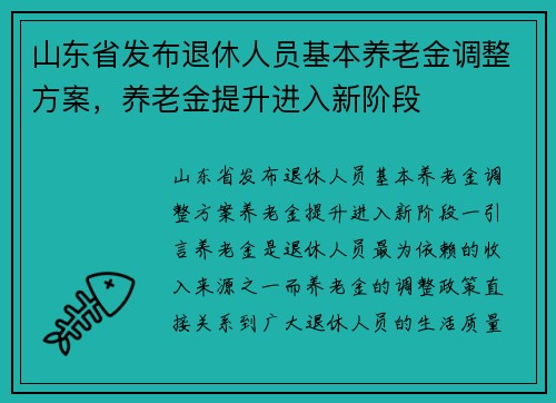 山东省发布退休人员基本养老金调整方案，养老金提升进入新阶段