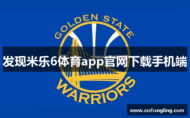 发现米乐6体育app官网下载手机端